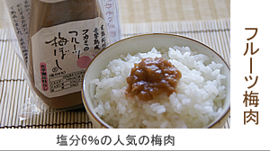 ▲紀州南高梅干通販専門店の欧米シェフも利用する塩分6%の梅肉